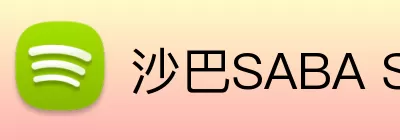 沙巴SABA SPORT Logo